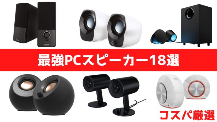 コスパ最強のpcスピーカーおすすめ18選 高音質 ゲーミングモデルも