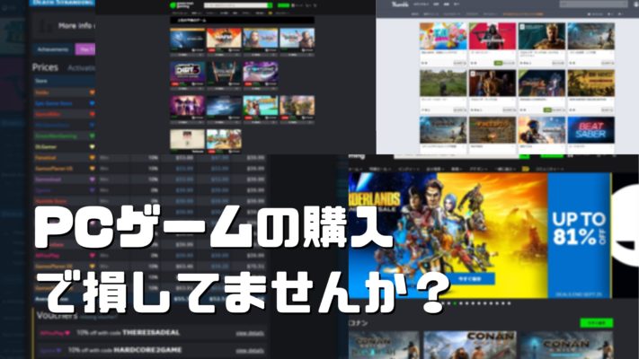 簡単 Pcゲームが安くなる買い方 Steamだけで買っている人は損です