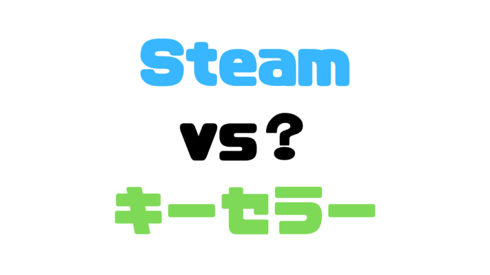 簡単 Pcゲームが安くなる買い方 Steamだけで買っている人は損です