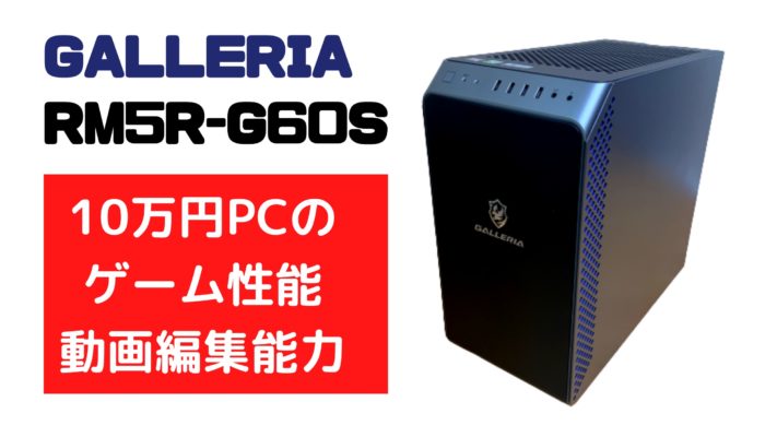 PC/タブレット デスクトップ型PC 10万円台で買えるGALLERIA RM5R-G60S レビュー！フォートナイトやAPEX 