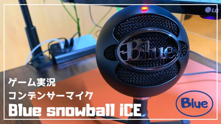 Blue Snowball Ice レビュー ゲーム実況や音楽系にも使えて安いおしゃれマイク