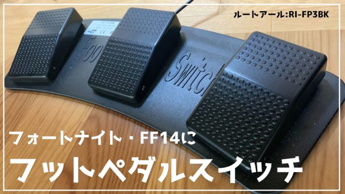 フットペダルスイッチでフォートナイト Mmo 使用レビューと使い方 Ri Fp3bk