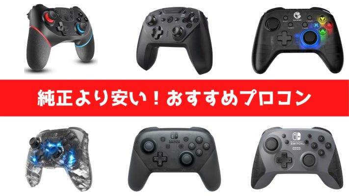 純正より安いswitchのおすすめプロコンランキング6選 多機能モデルと選び方