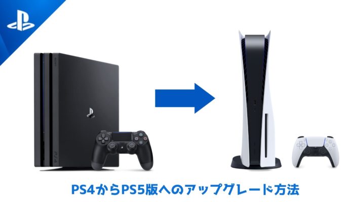 Ps4からps5版へのアップグレード方法と条件 Ps5の便利機能も