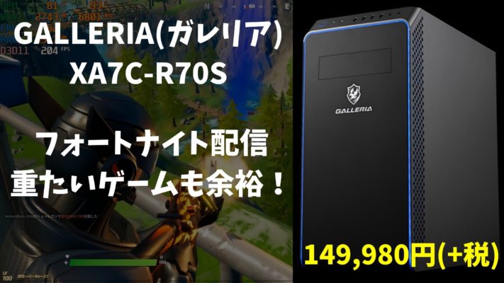 最終値下げGALLERIA XA7C-R70S Core i7 BenQモニター GALLERIA「XA7C-R70S」レビュー！人気No1のコスパ抜群ゲーミングPC