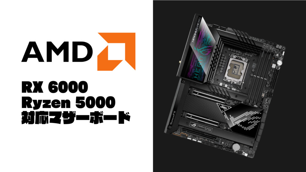 AMD最新】RX 6000・Ryzen 5000シリーズ対応のX570・B550・A520おすすめ 