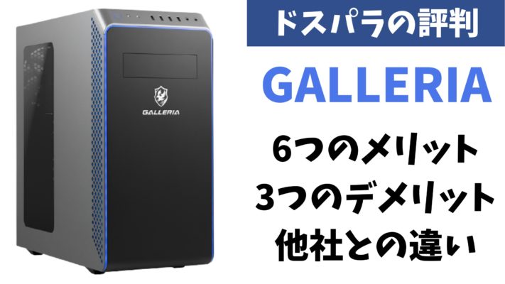 ドスパラのゲーミングpc Galleria の評判 6つのメリット 3つのデメリット