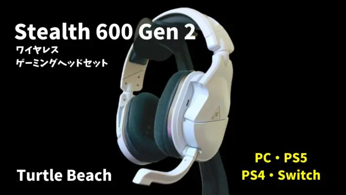Turtle Beach「Stealth 600 Gen 2」レビュー!Amazonレビュー