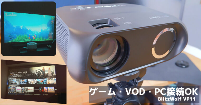 安い家庭用プロジェクターを6畳部屋に設置 ゲームや映画が楽しめる Blitzwolf Vp11 をレビュー 安い家庭用プロジェクターを6畳部屋に設置 ゲームや映画が楽しめる Blitzwolf Vp11 をレビュー