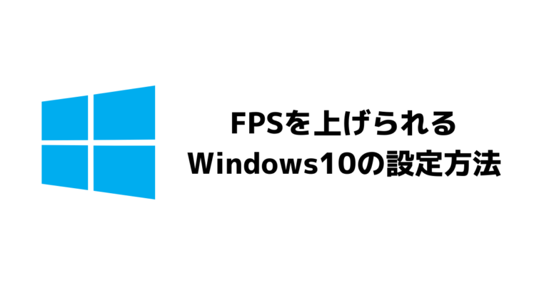 Windows10FPSを上げる