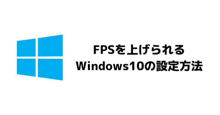 Pcを高fpsに対応させるwindows10の設定方法7つ かなりpcが軽くなるかも