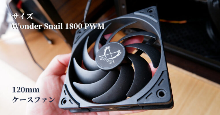 光らない 静かなpcケースファン サイズ Wonder Snail 1800 Pwm 光らない 静かなpcケースファン サイズ Wonder Snail 1800 Pwm