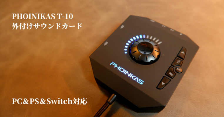 安くてps Switchにも使える Phoinikas 外付けサウンドカード レビュー