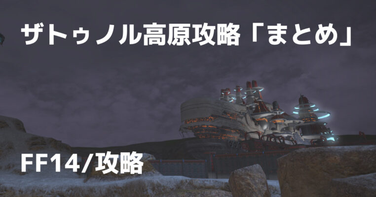 Ff14攻略情報まとめ Ff14攻略情報まとめ