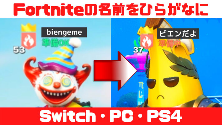 フォートナイトの名前変更方法 Ps4 Switch Pc スマホ対応でも注意点あり