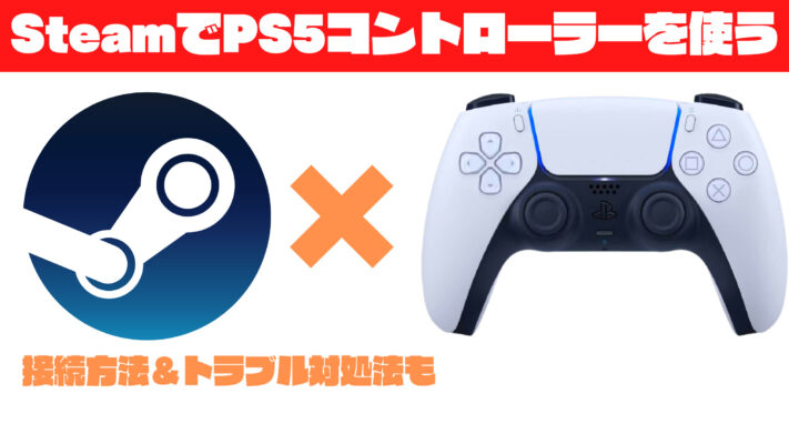 Steamでps5コントローラーを接続する方法 Apexをプレイするならps4コンとどちらが有利か検証してみました