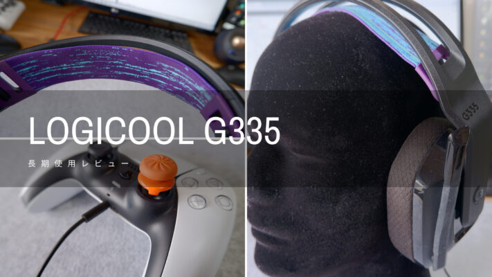 Logicool G335 数ヶ月使用したレビュー 安さ 軽さ 小ささを求めるならコレ