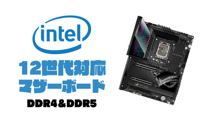 intel 12世代対応のおすすめマザーボードランキング10選！2022年最新