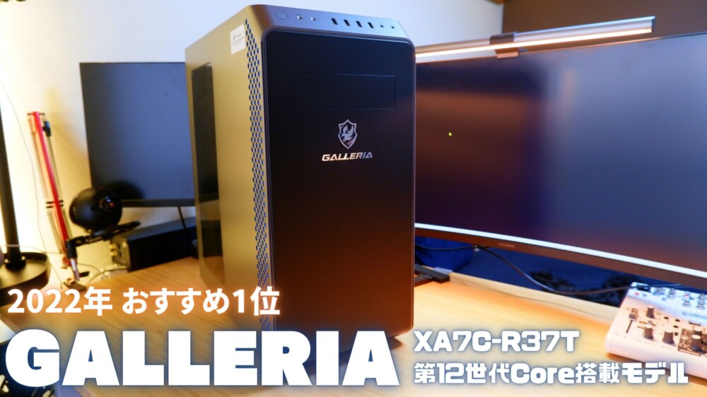 GALLERIA XA7C-R37T 第12世代Core搭載モデルをレビュー！おすすめ1位の 