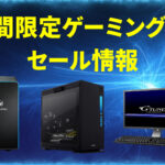 ゲーミングPCセール