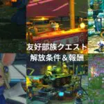 蛮族/友好部族クエスト開放