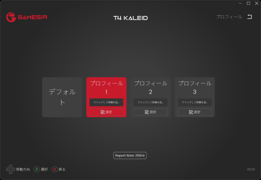 GameSir T4 Kaleid専用ソフトプロファイル選択