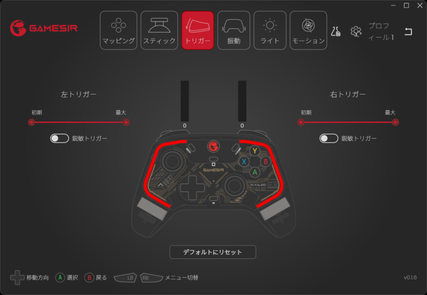 GameSir T4 Kaleid専用ソフトトリガーの調整