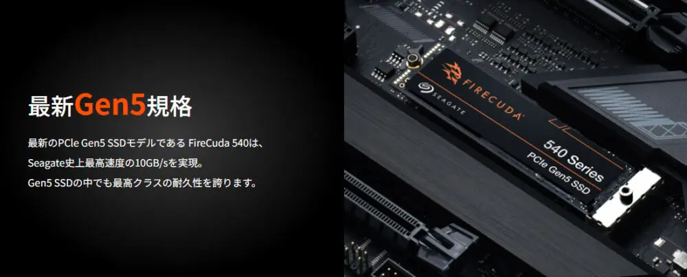 Firecuda540　Gen5に対応