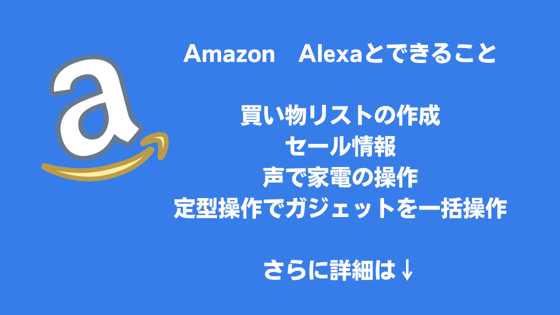 Amazon Alexaとできること