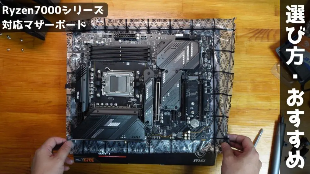 Ryzen7000シリーズマザーボードの選び方