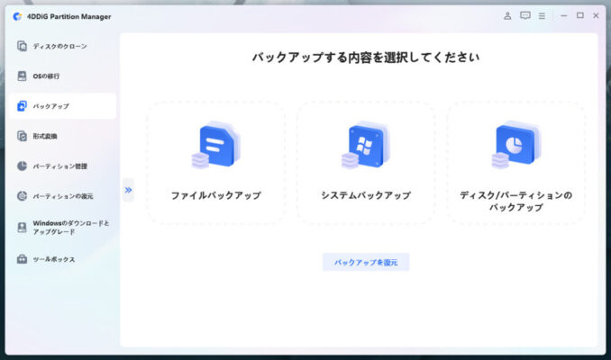 4DDIGバックアップ