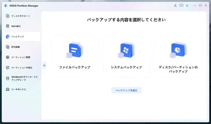 4DDIGバックアップ
