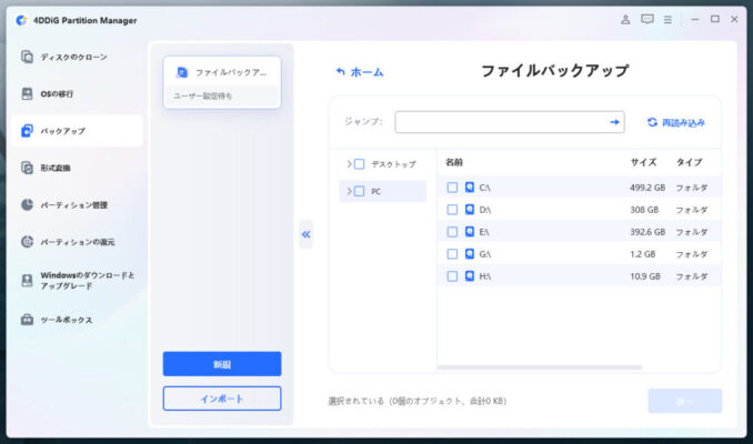 4DDIGバックアップ手順