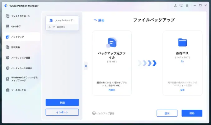 4DDIGバックアップ復元