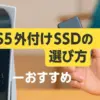 PS5外付けSSDの選び方や読み込み速度を解説する記事用サムネイル画像