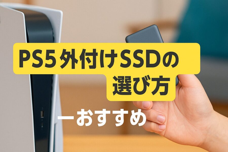 PS5外付けSSDの選び方や読み込み速度を解説する記事用サムネイル画像