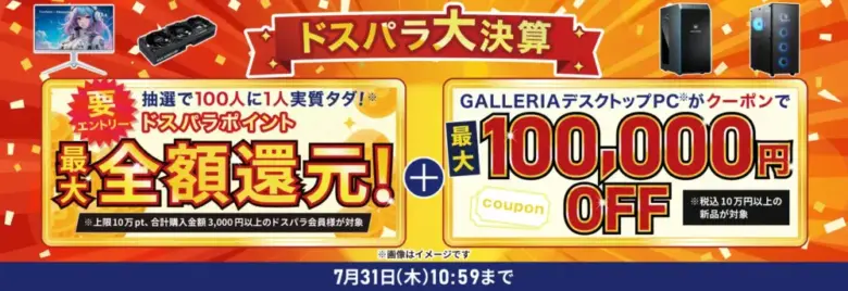 ドスパラ大決算キャンペーン