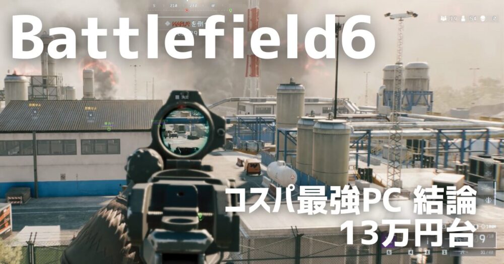 BF6 バトルフィールド6 コスパ最強PC 13万円台 RTX 5060 ゲーミングPC