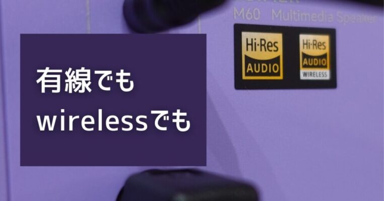 M60は有線でもwirelessでもハイレゾに対応