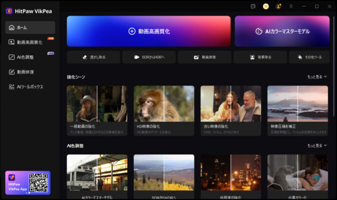 HitPaw VikPeaの直感的で分かりやすいメインインターフェース画面