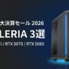 Galleria　3月キャンペーンとおすすめPC3選