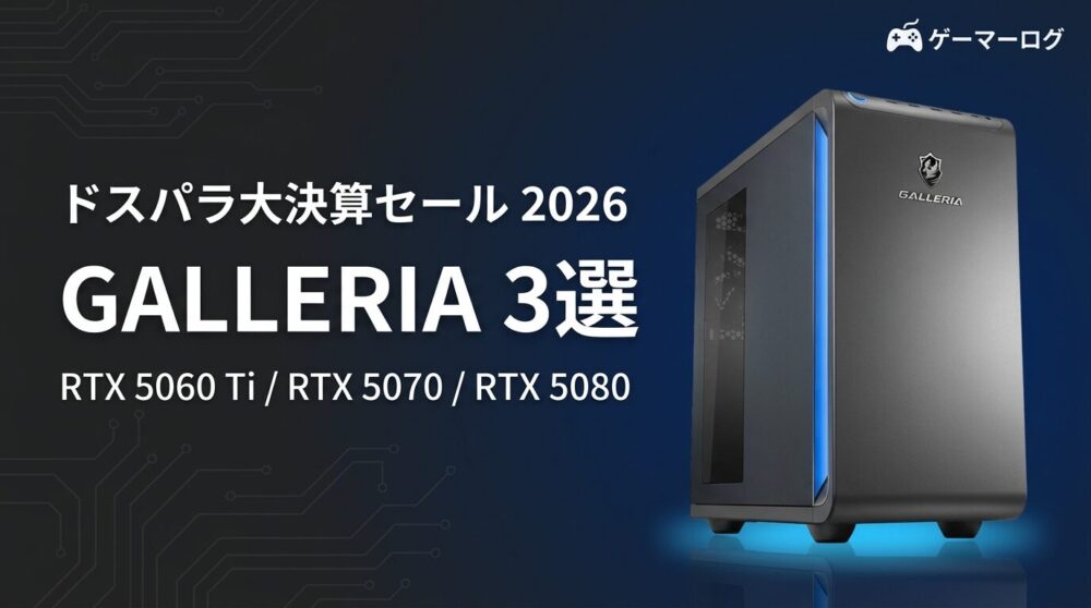 Galleria　3月キャンペーンとおすすめPC3選