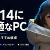 FF14におすすめのゲーミングPC15選【2026年版】選び方も解説