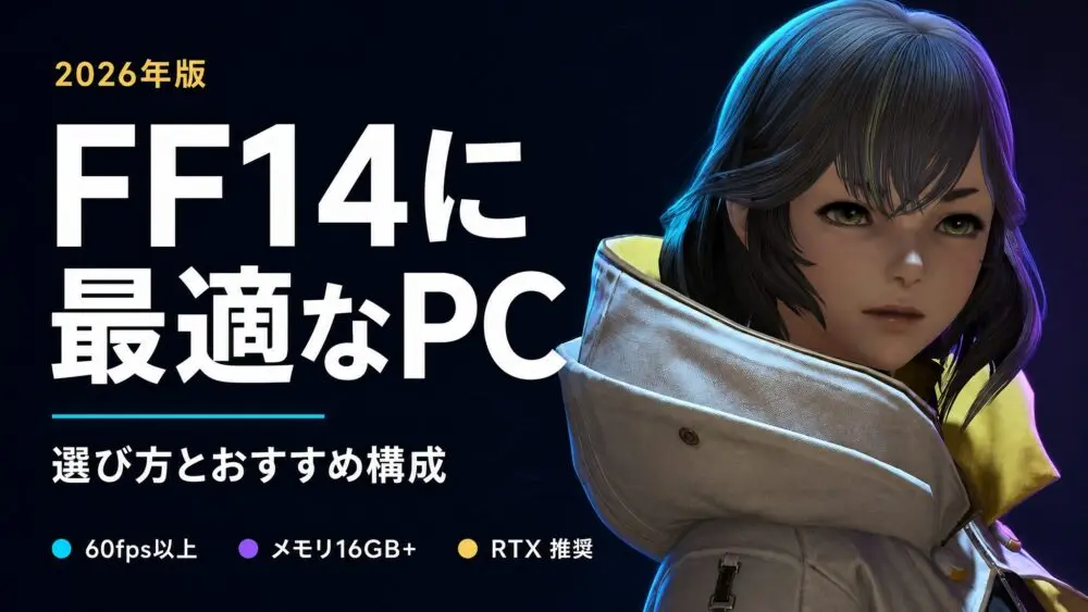 FF14におすすめのゲーミングPC15選【2026年版】選び方も解説