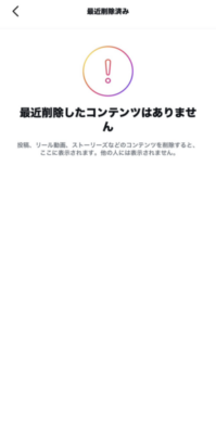 Instagramのアクティビティ画面で最近削除済みを開いた状態