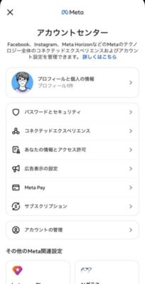 Instagramのアカウントセンターであなたの情報とアクセス許可を開く