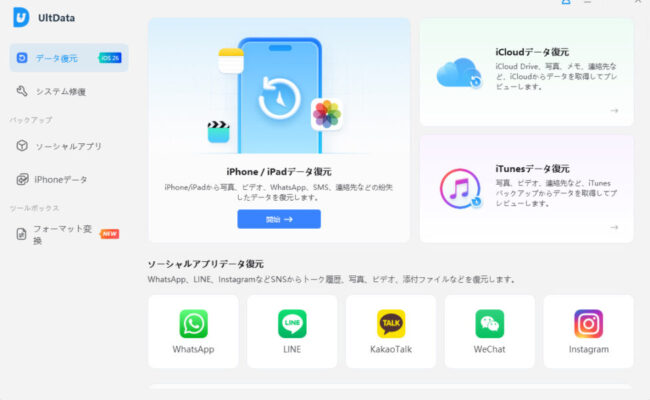 UltData for iOSのホーム画面で復元モードを選択する画面
