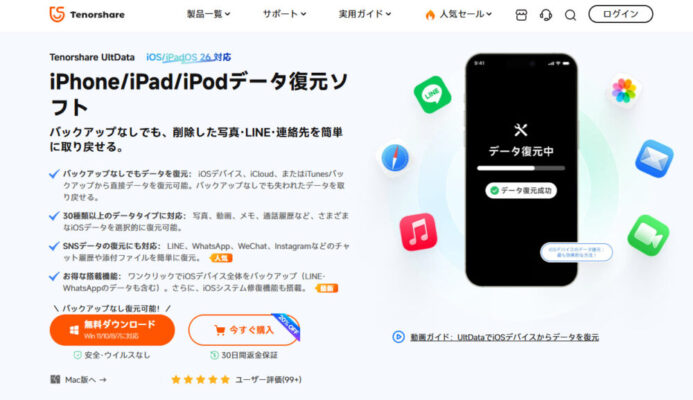 UltData for iOSを公式サイトから無料ダウンロードする画面