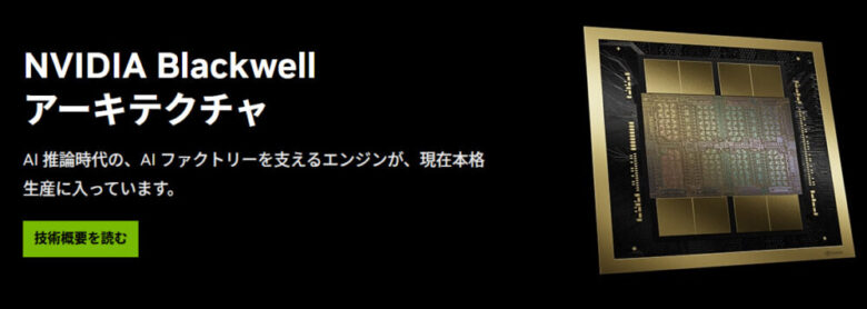 NVIDIA Blackwell アーキテクチャ