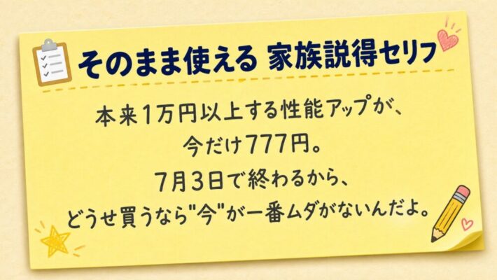 そのまま使える家族説得セリフ｜本来1万円以上の性能アップが今だけ777円、7月3日で終わる